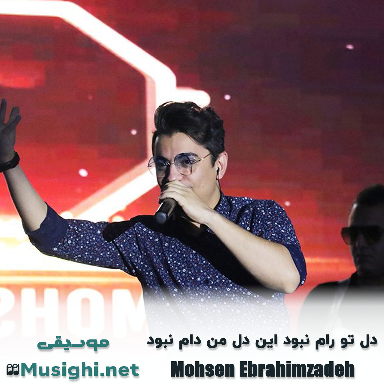 دانلود اهنگ دل تو رام نبود این دل من دام نبود محسن ابراهیم زاده